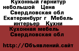 Кухонный гарнитур небольшой › Цена ­ 5 000 - Свердловская обл., Екатеринбург г. Мебель, интерьер » Кухни. Кухонная мебель   . Свердловская обл.